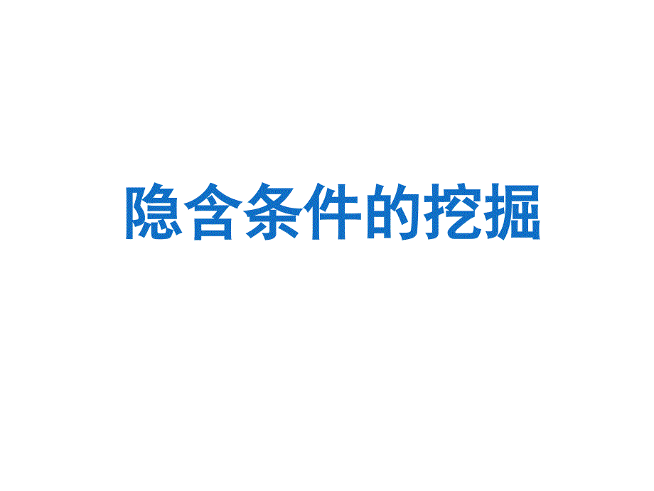 隐含条件挖掘课件_第1页