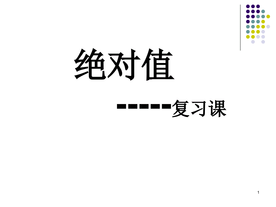 絕對(duì)值復(fù)習(xí)課課件_第1頁(yè)