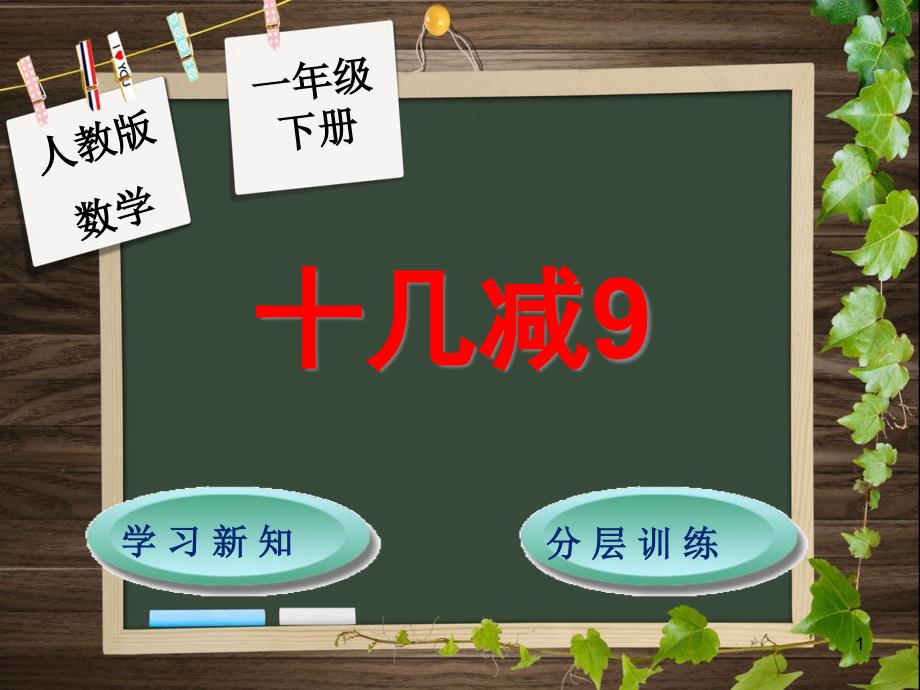 统编版一年级数学下册十几减课件_第1页