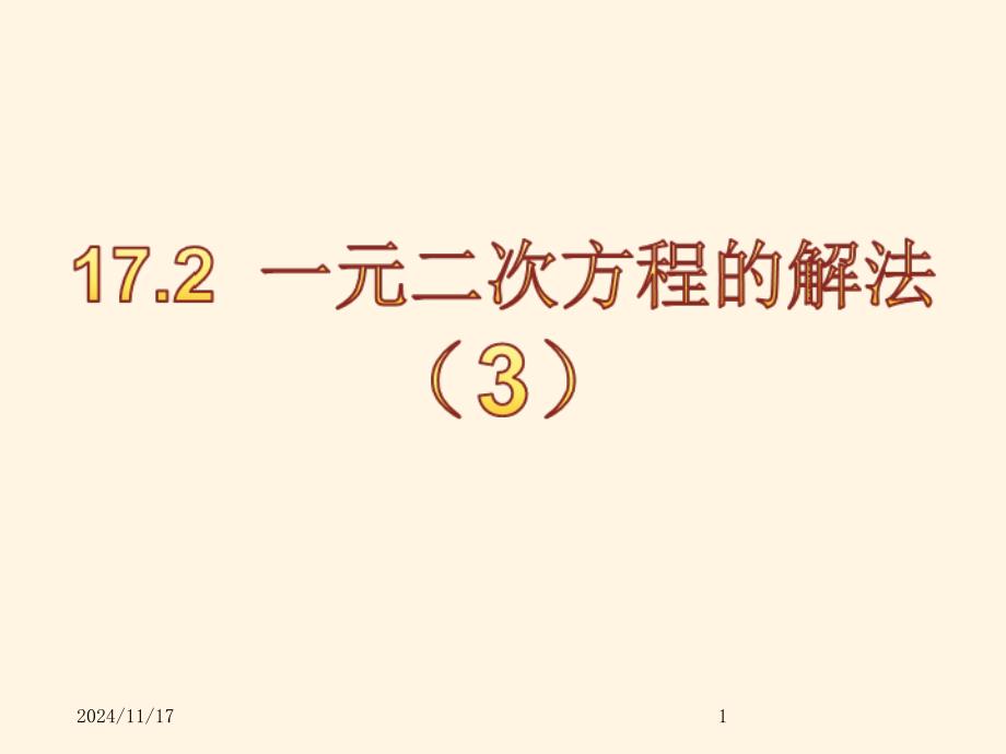 沪科版八年级下册数学ppt课件17.2--一元二次方程的解法_第1页