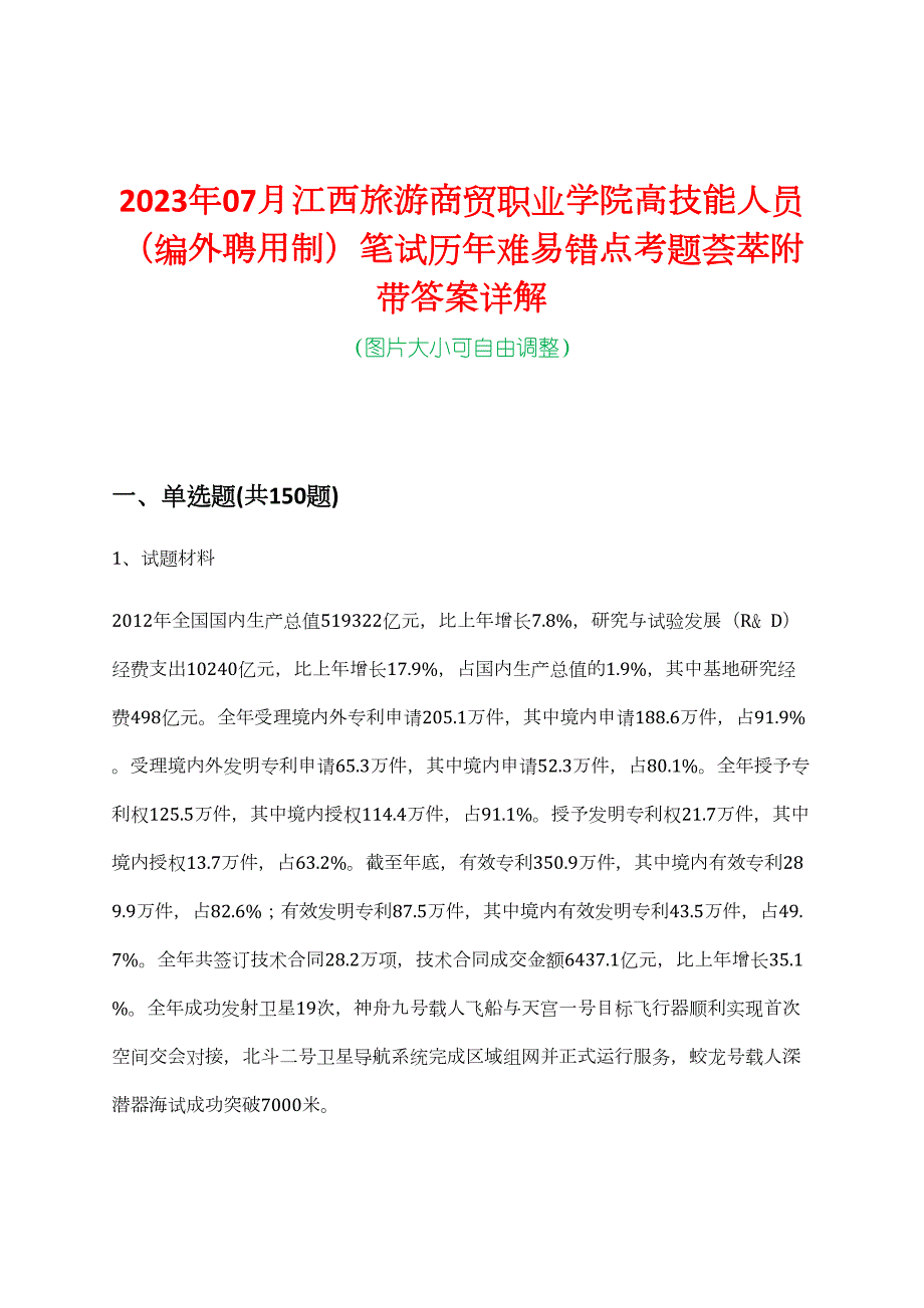 2023年07月江西旅游商贸职业学院高技能人员（编外聘用制）笔试历年难易错点考题荟萃附带答案详解_第1页