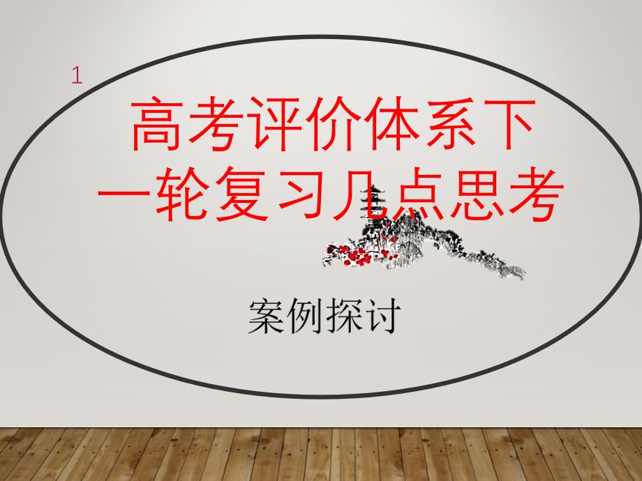 从新高考评价体系出发-2021高三历史第一轮复习备考策略课件_第1页