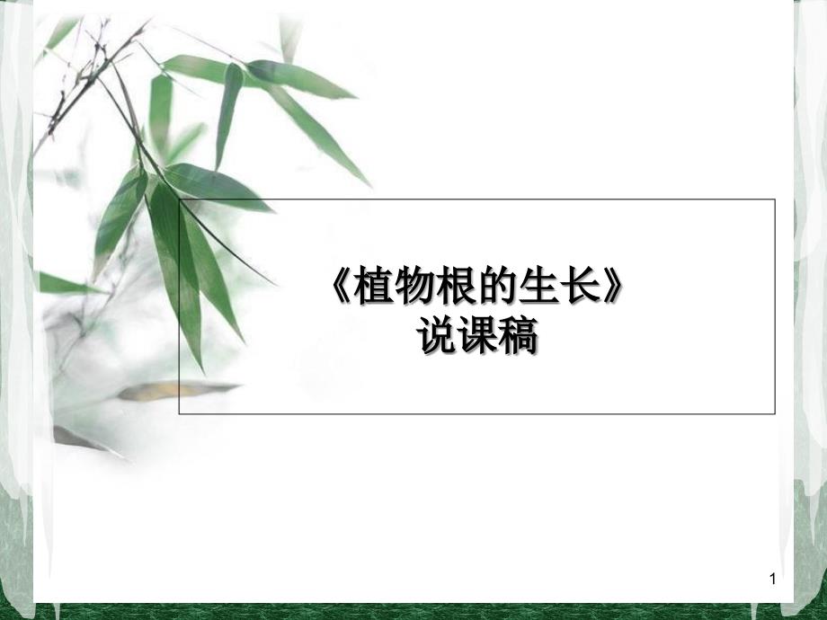 苏教版七年级上册生物352植物根的生长说课ppt课件_第1页