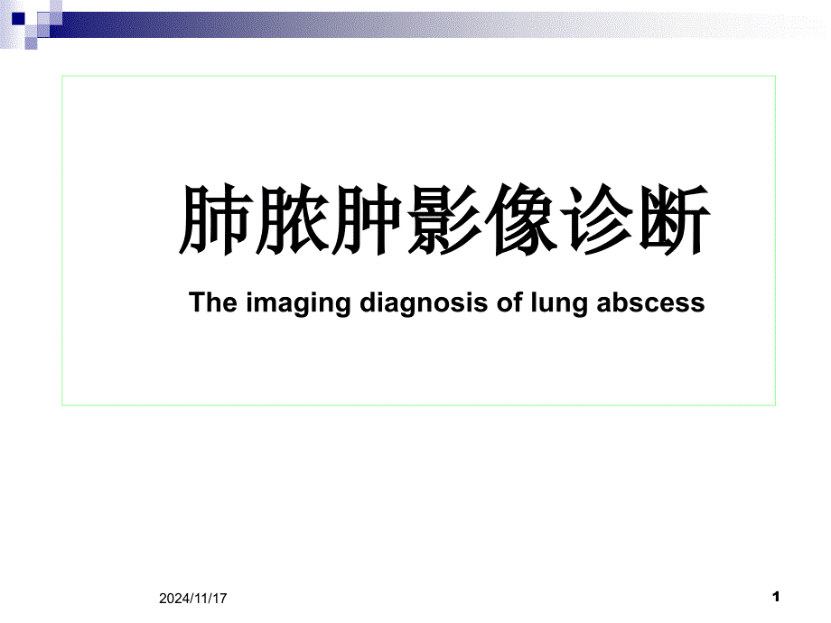 肺脓肿影像诊断课件_第1页