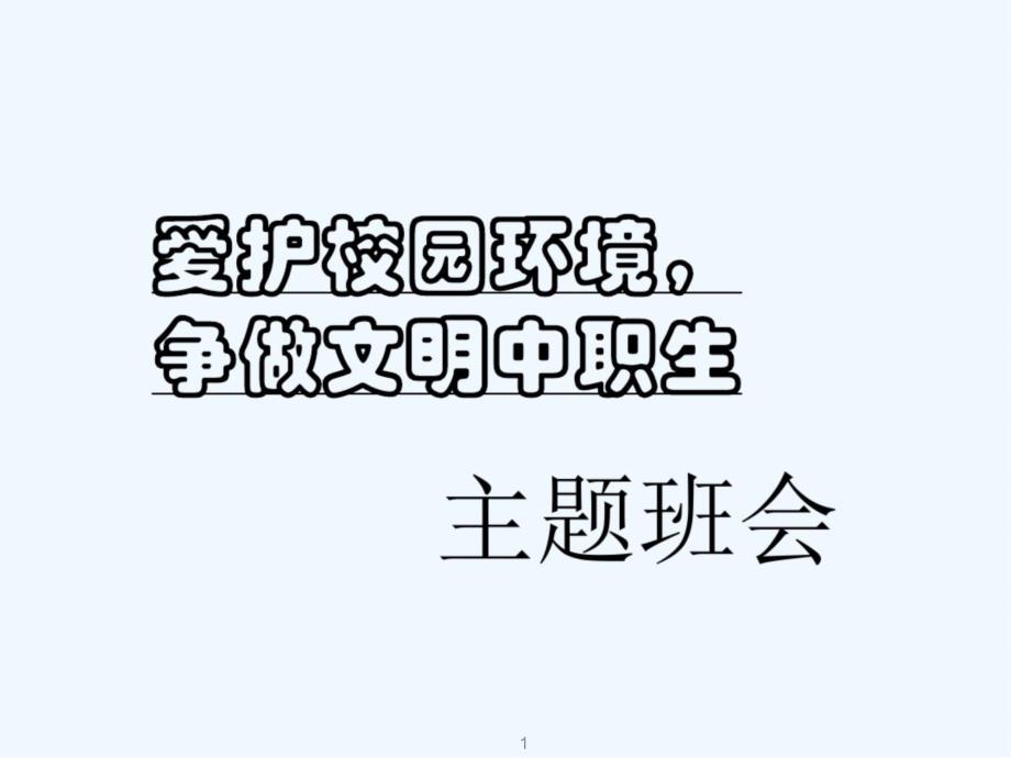 爱护校园环境主题班会ppt课件_第1页