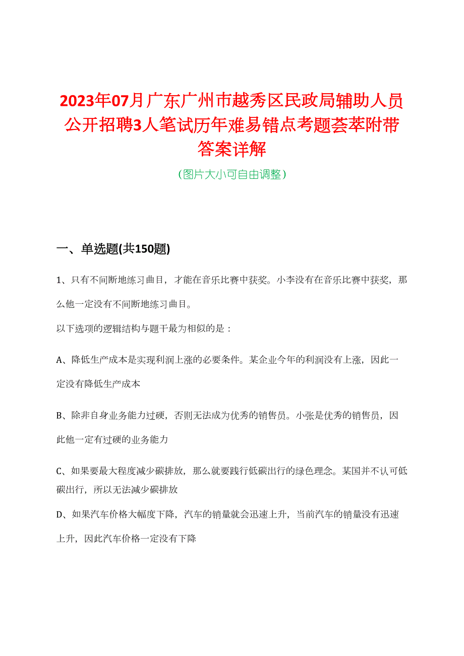 2023年07月广东广州市越秀区民政局辅助人员公开招聘3人笔试历年难易错点考题荟萃附带答案详解_第1页