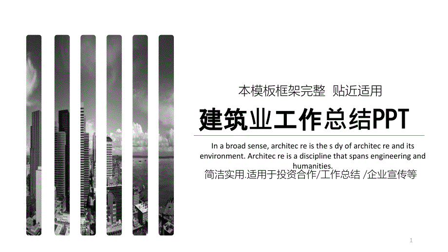 商务风建筑业经典高端共赢未来工作总结通用PPT模板课件_第1页