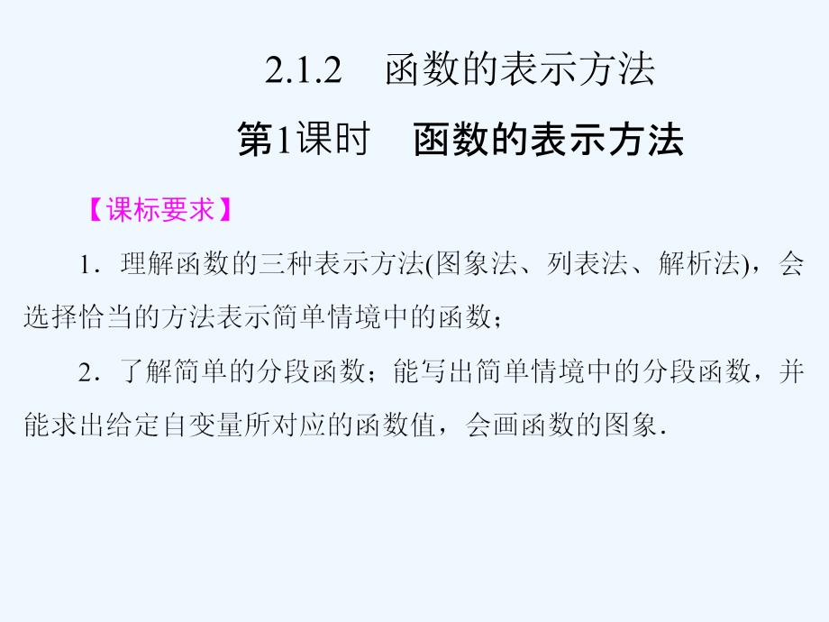 高中数学函数的表示方法ppt课件_第1页