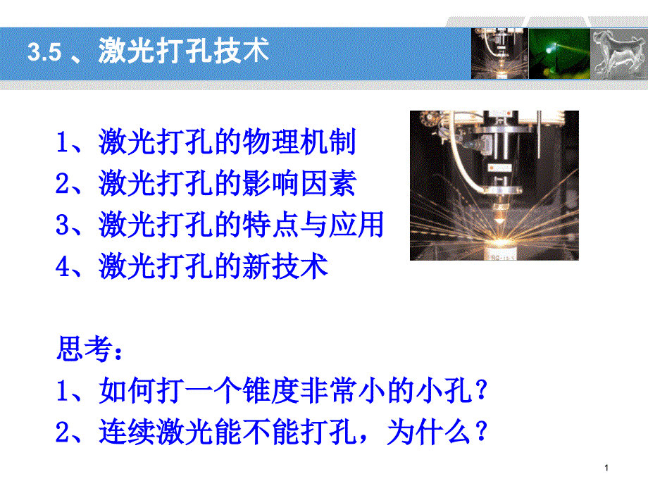 工学3&amp#183;5激光气化及打孔应用课件_第1页