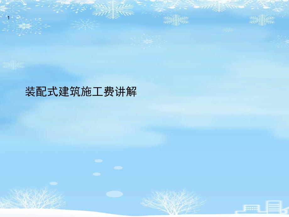 装配式建筑施工费讲解2021完整版课件_第1页