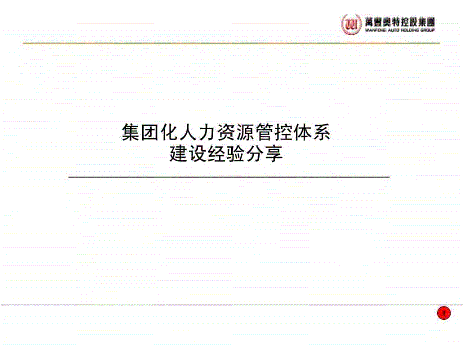 中国集团性企业人力资源管控体系研究_第1页