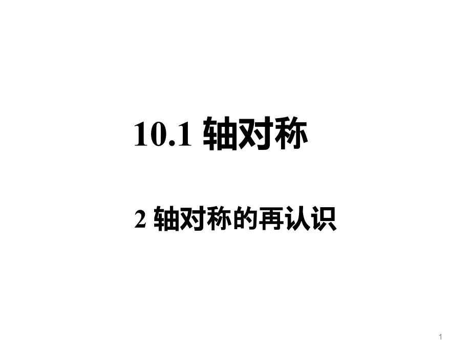 华东师大版数学七年级下册10.1.2《轴对称的再认识》一等奖ppt课件_第1页