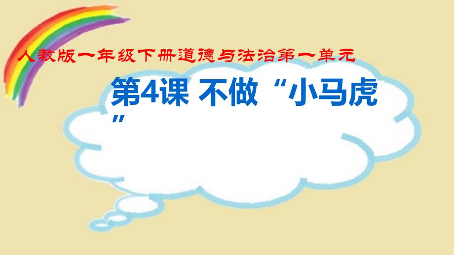 部编版小学道德与法治一年级下册第一单元《4不做“小马虎”》课件_第1页