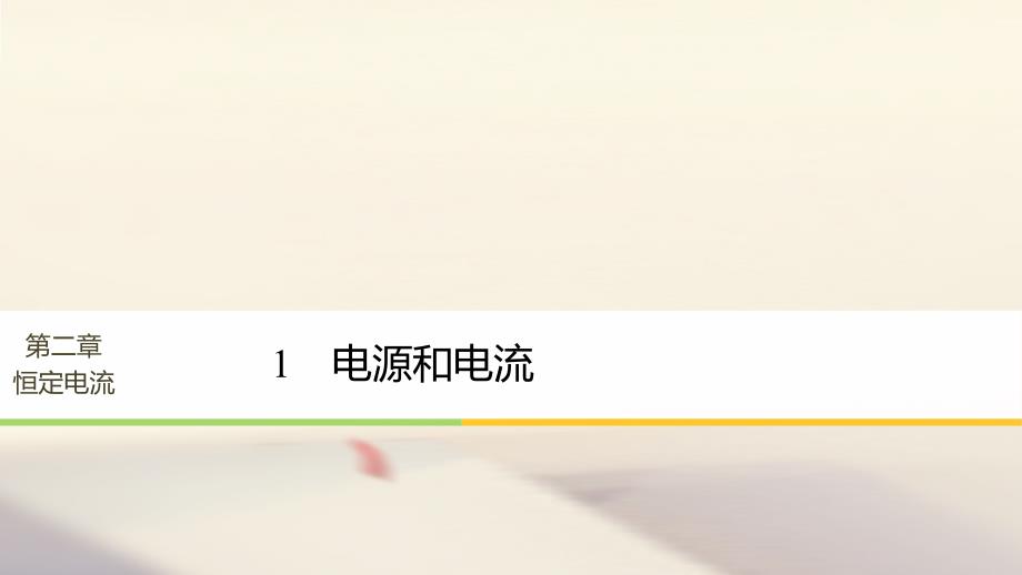 高中物理第二章恒定电流1电源和电流ppt课件新人教选修_第1页