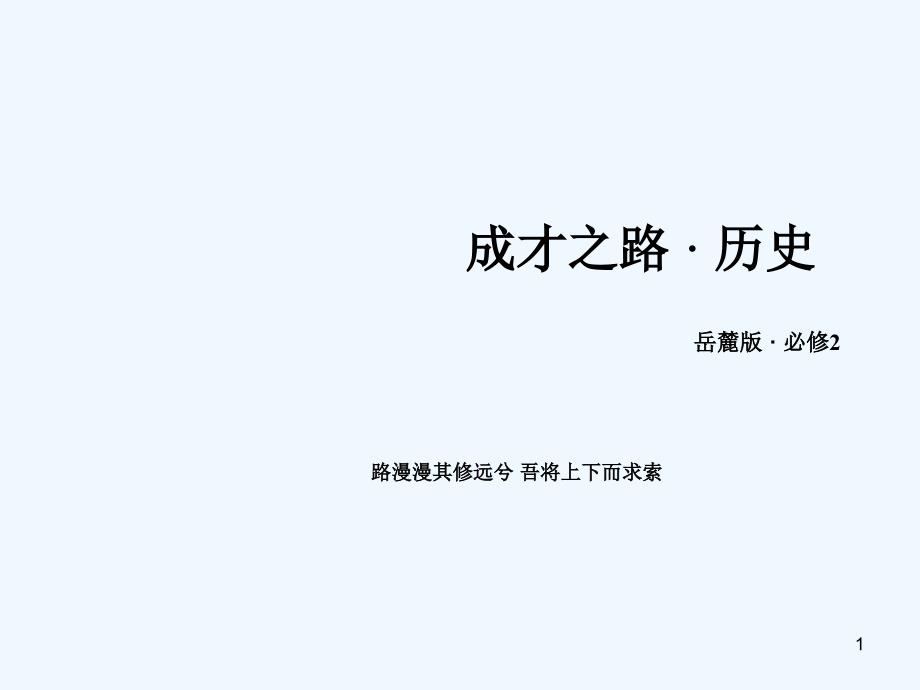 高三历史选修1课时复习ppt课件_第1页