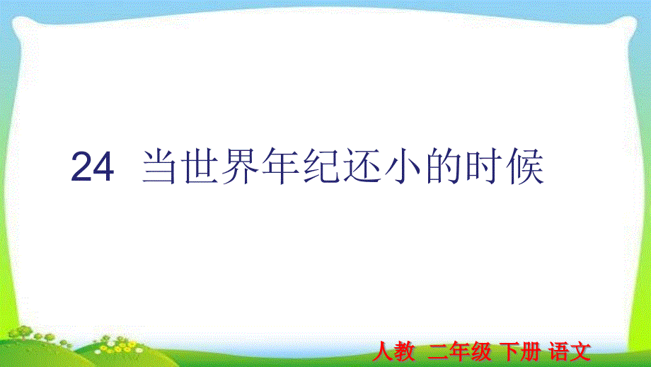 部编版人教版二年级语文下册24--当世界年纪还小的时候ppt课件_第1页