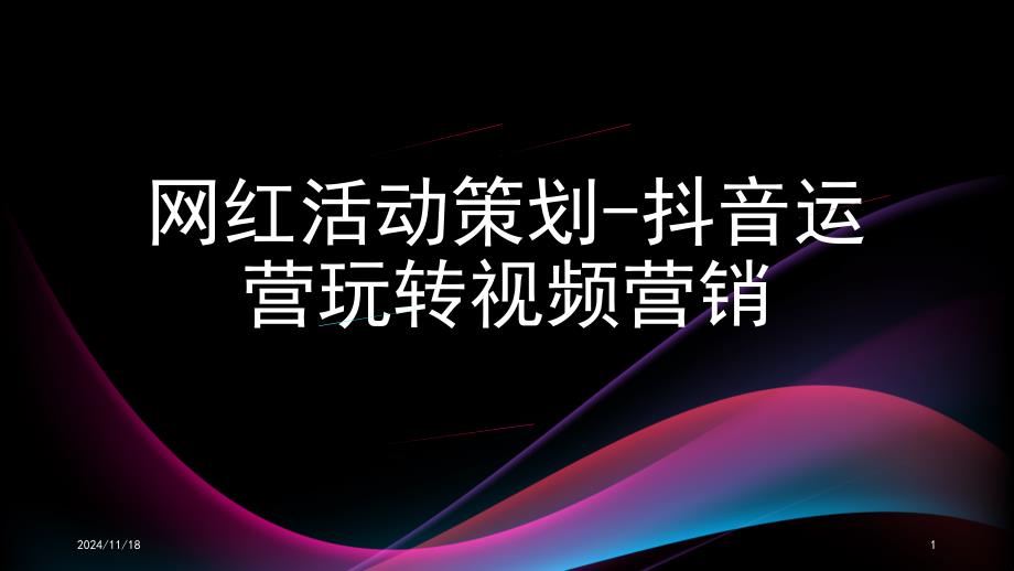 运营短视频直播网红经济策划方案平台主播培训教程课件_第1页