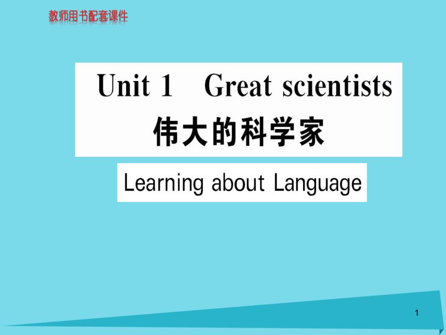 高中英语Unit1LearningaboutLanguageppt课件新人教版必修_第1页