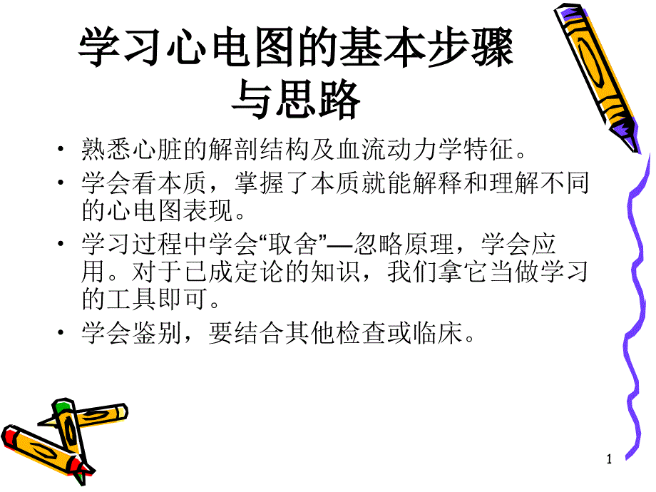 医学心电图诊断讲座课件_第1页