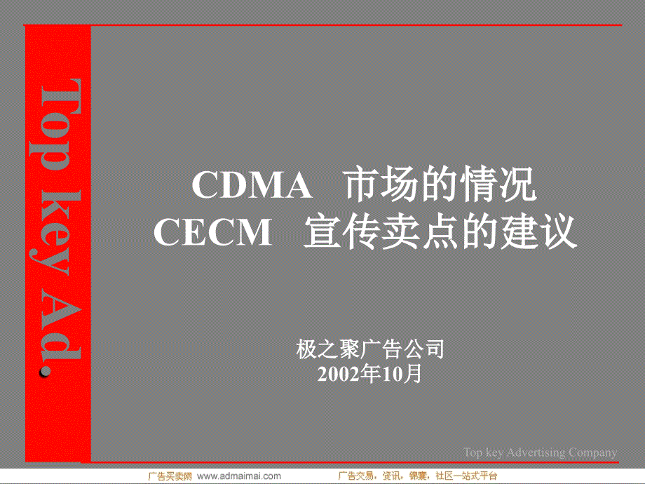 方案案例CDMA手机市场的情况-CECM手机宣传卖点的建议_第1页