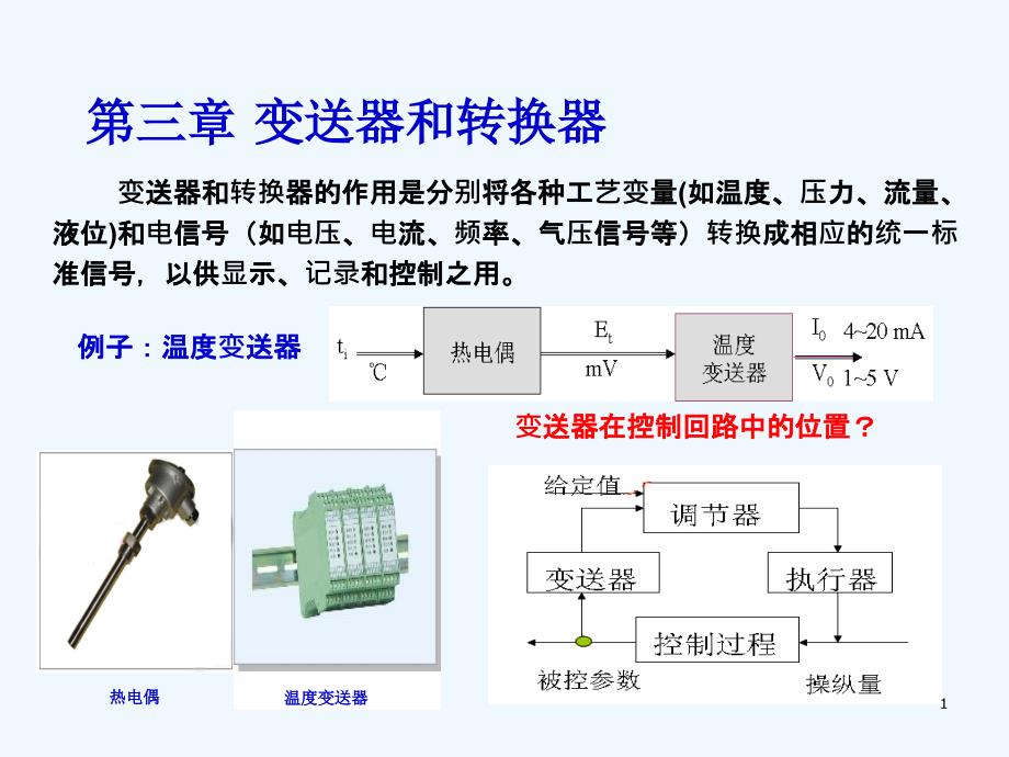 过程控制及仪表课件_第1页