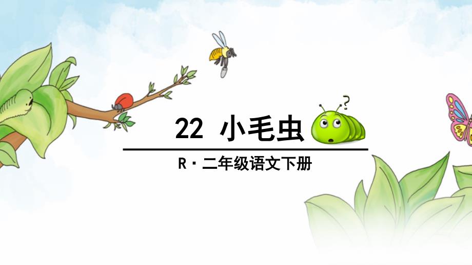 部编二年级语文下册课文22《小毛虫》ppt课件_第1页