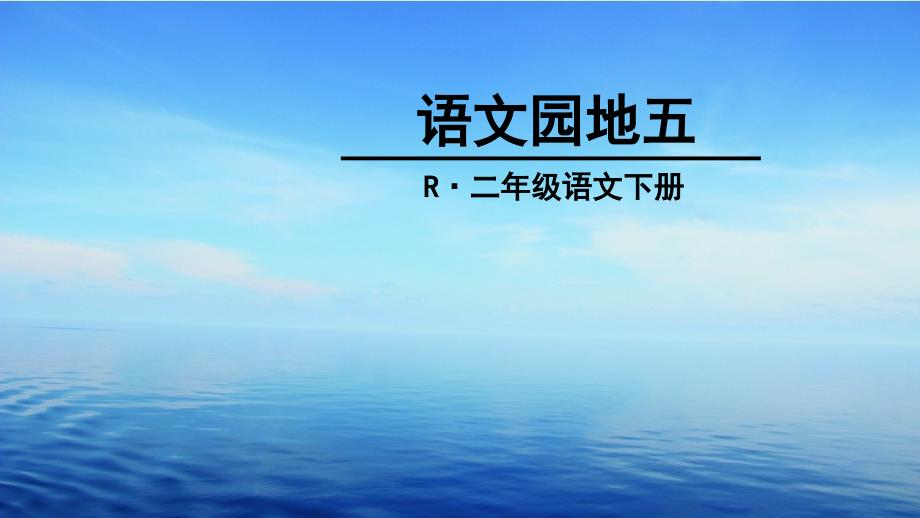 部编版小学二年级语文下册语文园地五ppt课件_第1页