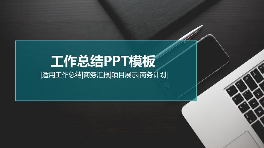 商務桌面背景扁平藍工作總結(jié)ppt模板課件_第1頁