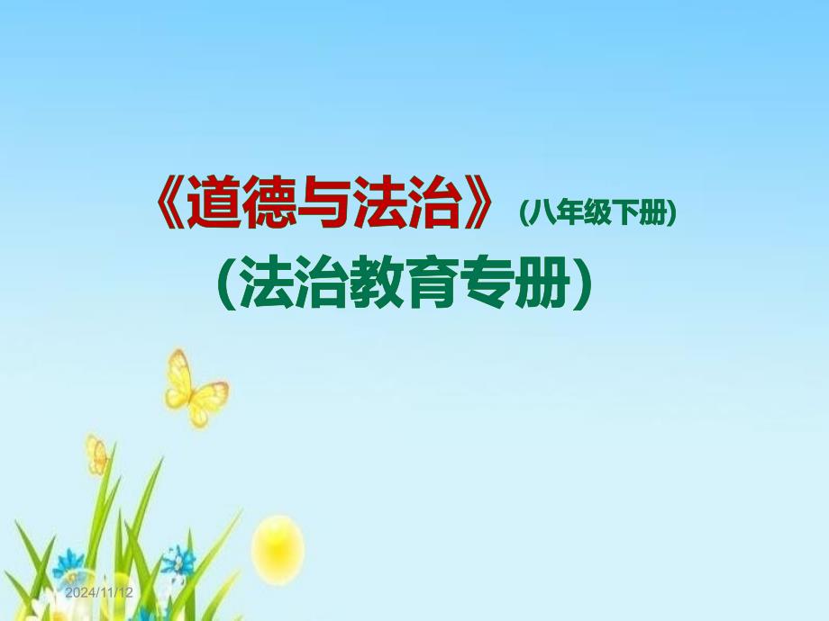 部编版八年级道德与法治下册教材体系解析ppt课件_第1页