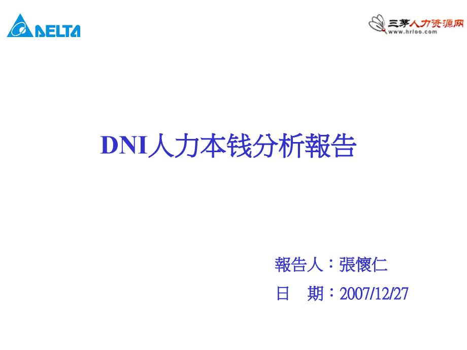 某司年度人力成本增加分析报告_第1页