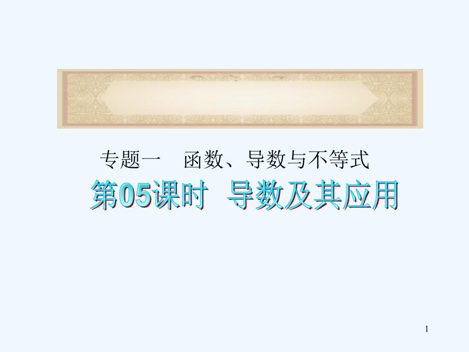 高考数学二轮复习导数及其应用ppt课件_第1页