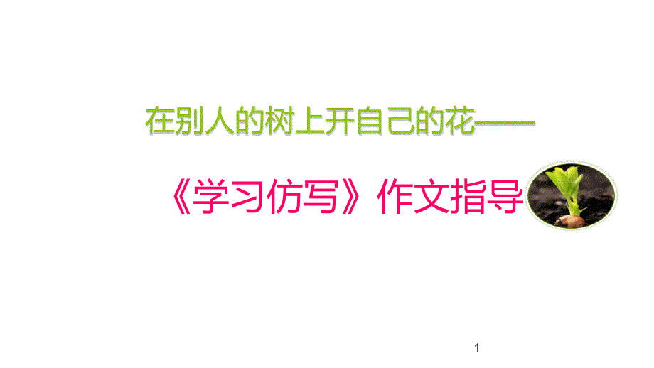 部编版八年级语文下册第一单元写作训练：《学习仿写》作文指导课件_第1页