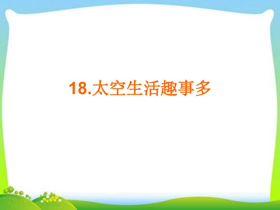 部编版人教版二年级下册语文二下第18课《太空生活趣事多》ppt-(2)课件_第1页