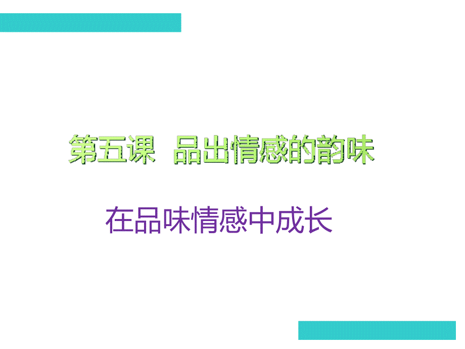 部编版-七年级下册道德与法治-《在品味情感中成长》-ppt课件_第1页