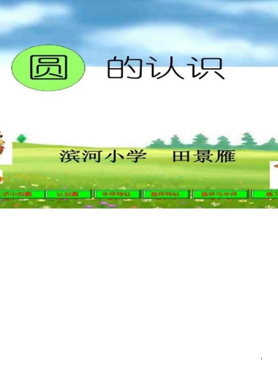 小學(xué)數(shù)學(xué)ppt課件圓的認(rèn)識(shí)_第1頁