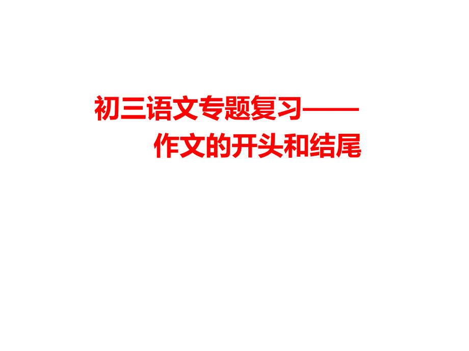 北京初三语文专题复习——作文的开头和结尾-讲座ppt课件_第1页