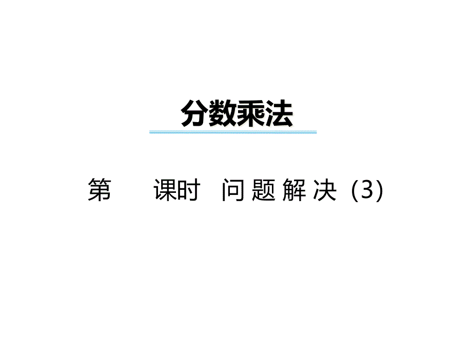 六年级数学上册第一单元分数乘法(第6课时)问题解决课课件_第1页