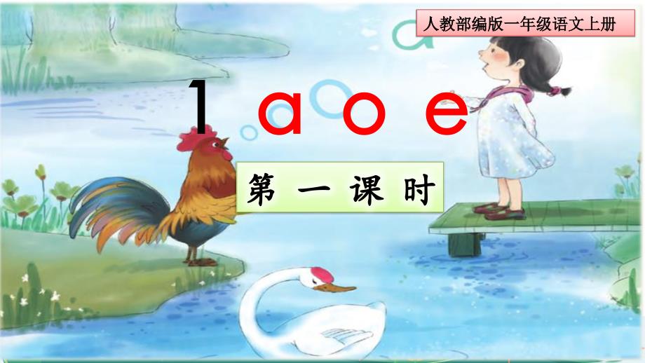 部编版一年级语文上册《aoe》ppt课件_第1页