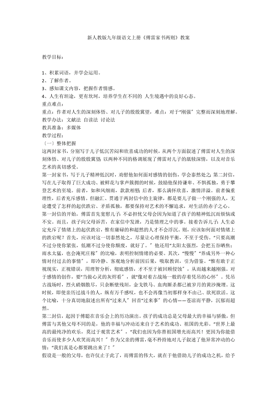 新人教版九年级语文上册《傅雷家书两则》教案_第1页