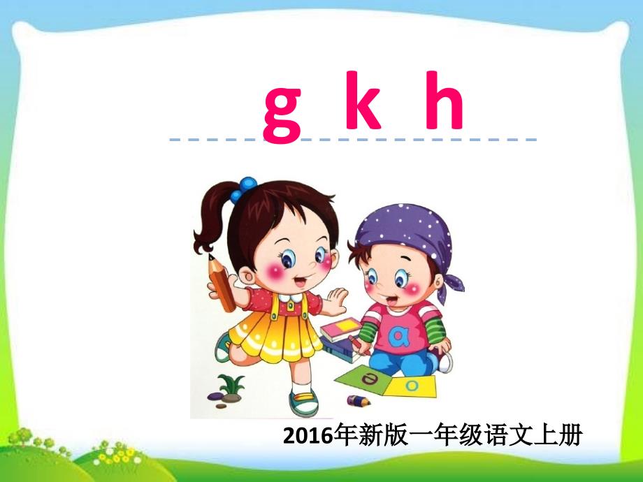 部编版一年级上册语文汉语拼音《gkh》ppt课件_第1页