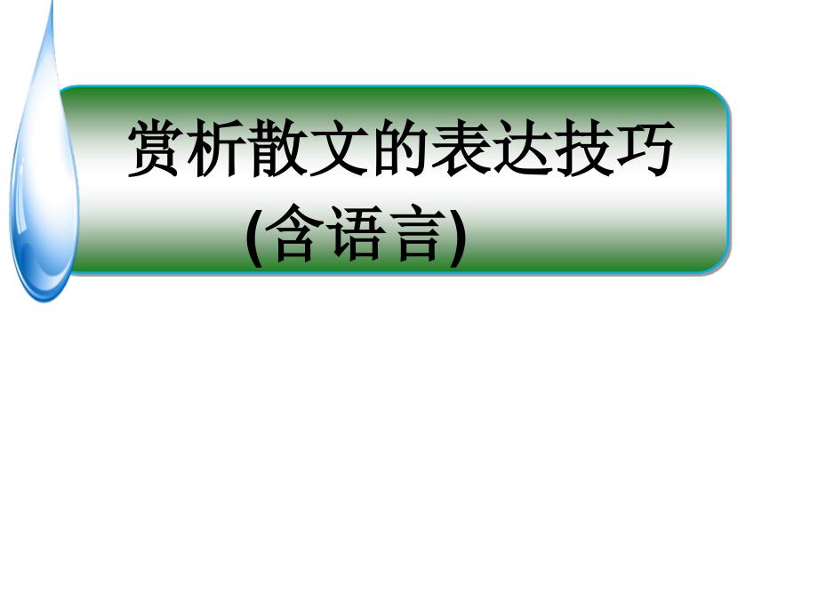 散文阅读——表达技巧课件_第1页