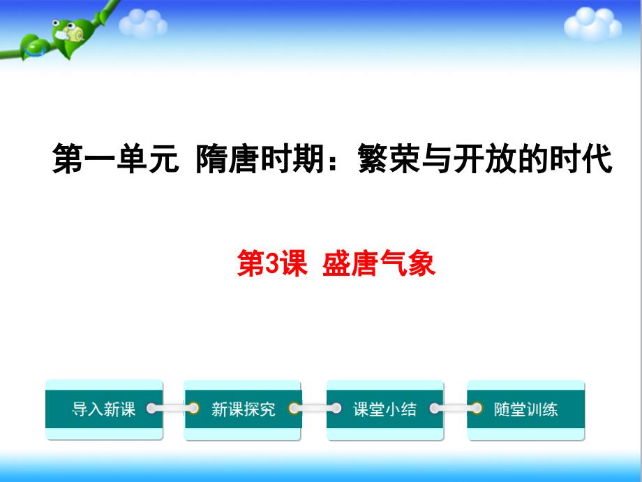 人教版初中七年级历史上下册第3课-盛唐气象公开课ppt课件_第1页