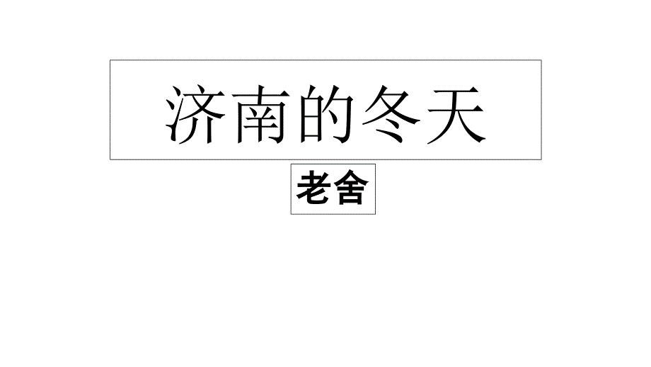 部编教材最新ppt课件：济南的冬天_第1页