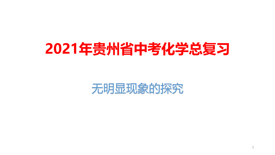 2021年贵州省中考化学总复习：无明显现象的探究课件_第1页