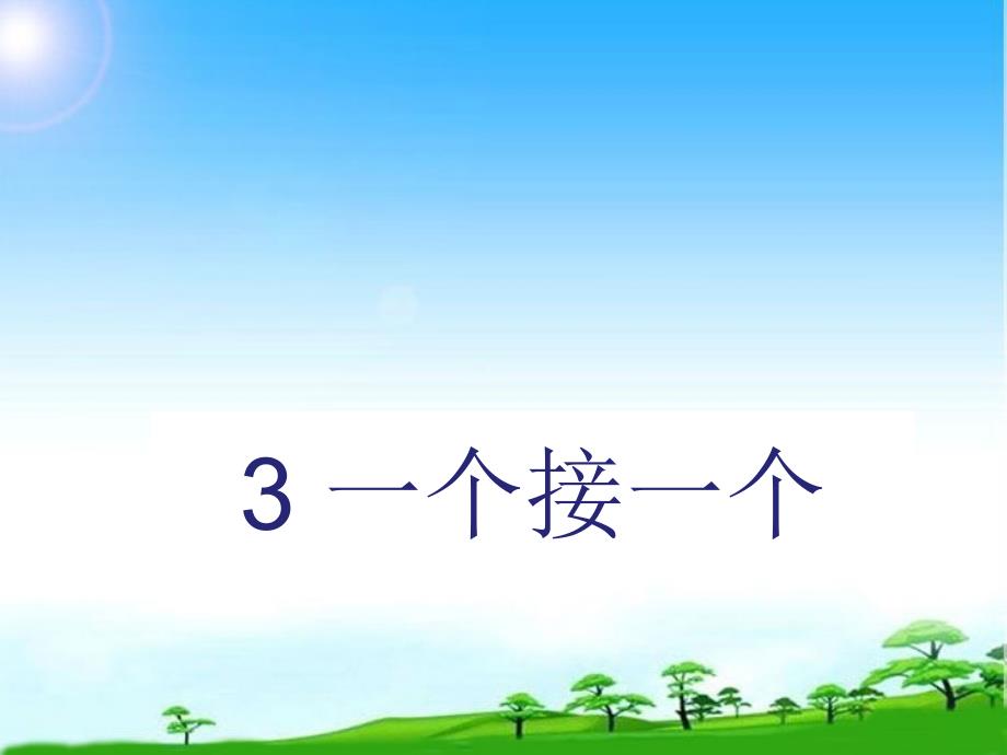 部编版人教版一年级语文下册第3课《一个接一个》课件_第1页