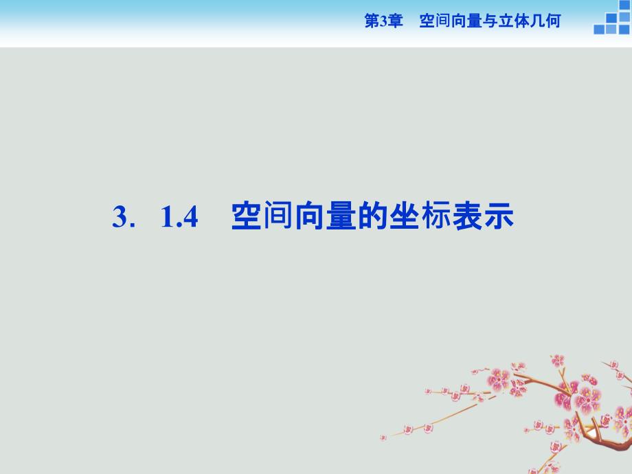 高中数学第3章空间向量与立体几何314空间向量的坐标表示ppt课件苏教版选修_第1页