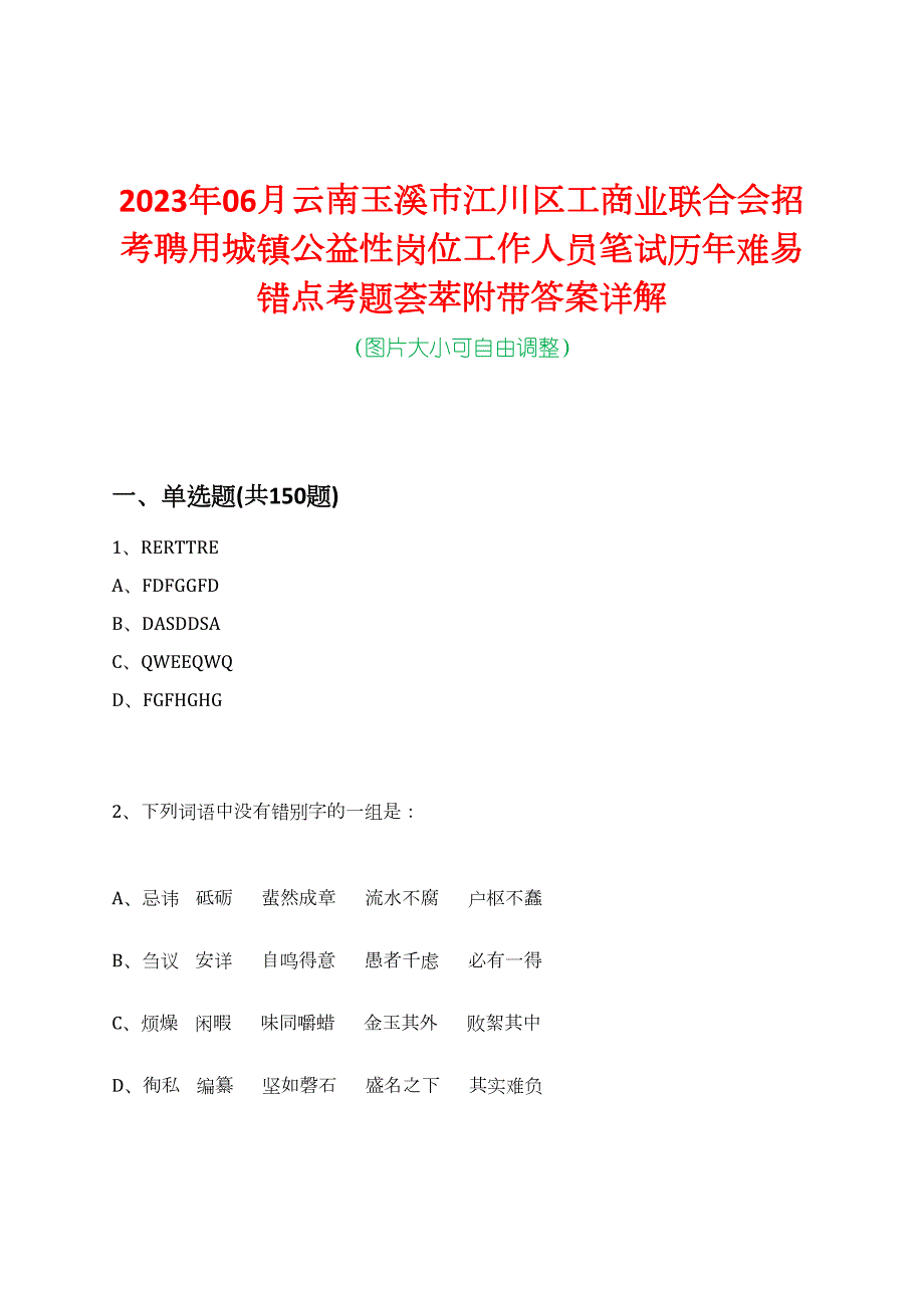 2023年06月云南玉溪市江川区工商业联合会招考聘用城镇公益性岗位工作人员笔试历年难易错点考题荟萃附带答案详解_第1页