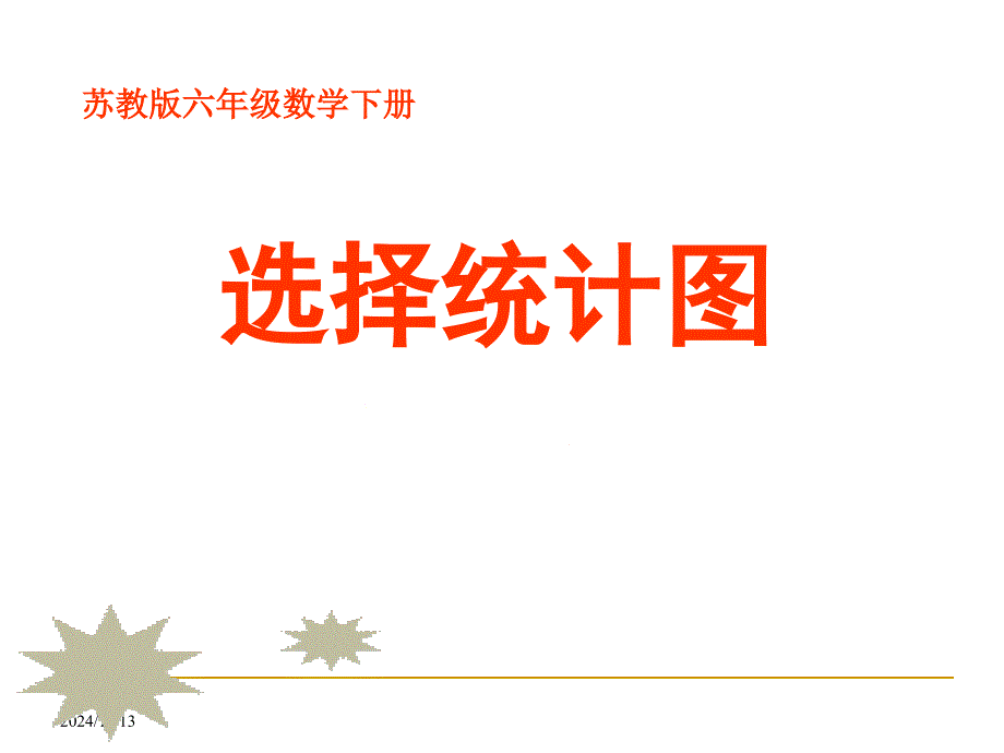 苏教版六年级数学下册-选择统计图课件_第1页