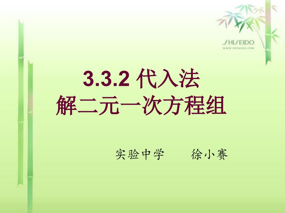 沪科版七年级上册数学：二元一次方程组的解法代入消元法(公开课ppt课件)_第1页