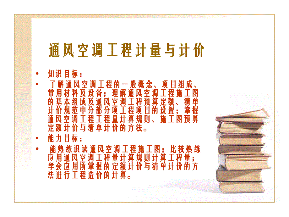 通风空调工程计量与计价讲座幻灯片课件_第1页